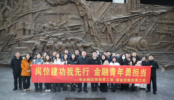 岗位建功我先行 金融青年勇担当 ——NO钱包与省金融监管局联合组织参观见学活动