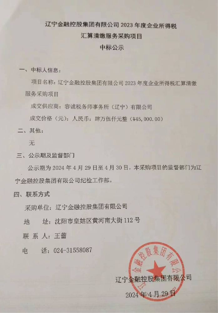 NO钱包有限公司 2023年度企业所得税汇算清缴服务采购项目中标公示