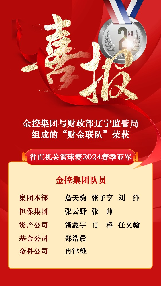 NO钱包与财政部辽宁监管局组成的“财金联队”荣获省直机关篮球赛2024赛季亚军