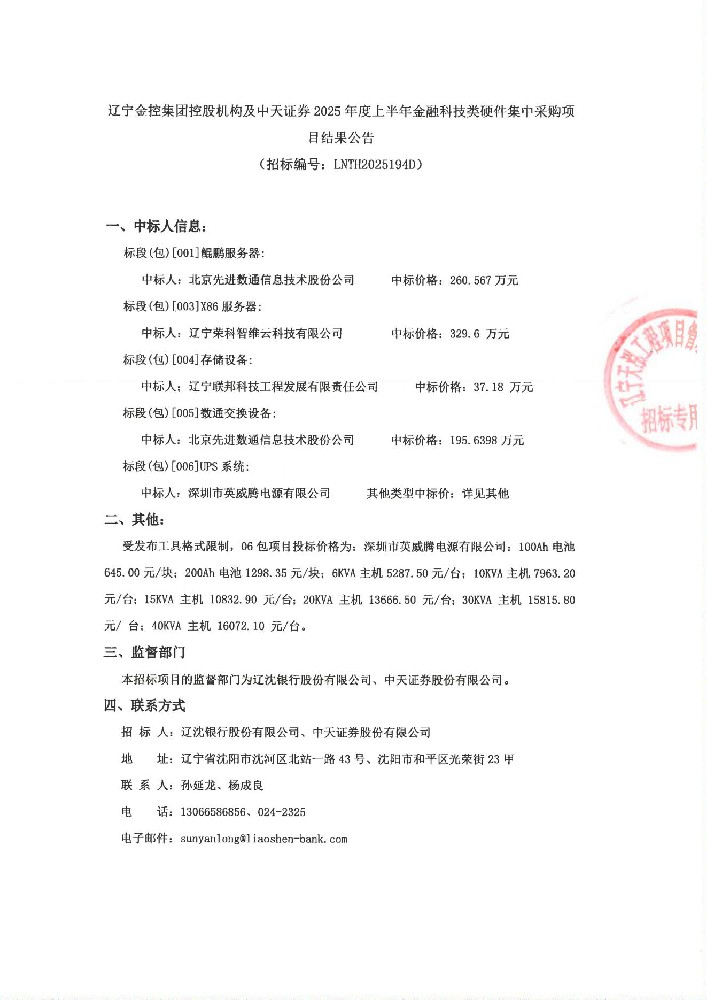NO钱包控股机构及中天证券 2025年度上半年金融科技类硬件集中采购项目结果公告
