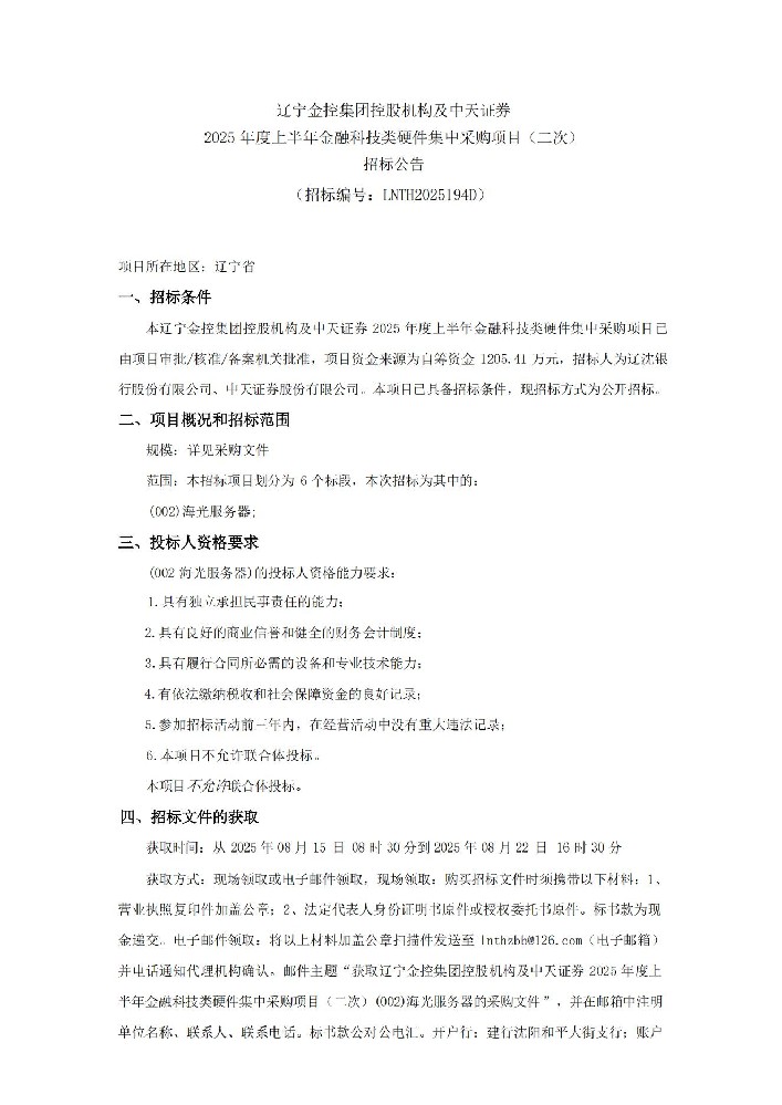 NO钱包控股机构及中天证券 2025 年度上半年金融科技类硬件集中采购项目（二次）招标公告