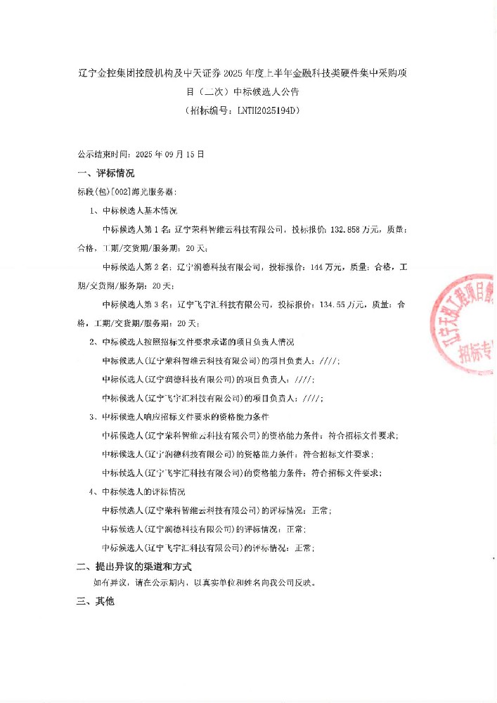 NO钱包控股机构及中天证券2025年度上半年金融科技类硬件集中采购项目(二次)中标候选人公告
