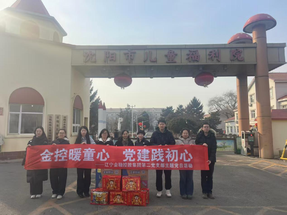 公司第二党支部开展“金控暖童心 党建践初心”爱心志愿服务活动