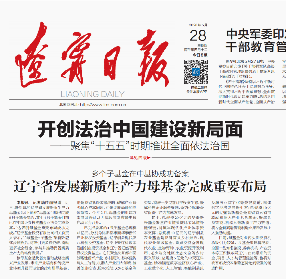 《辽宁日报》头版报道辽宁省新质生产力培育与产业基金设立成果——《辽宁省发展新质生产力母基金完成重要布局 多个子基金在中基协成功备案》